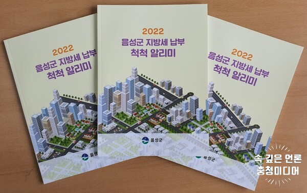  음성군 '지방세 납부 척척 알리기' 책자 1700부 제작