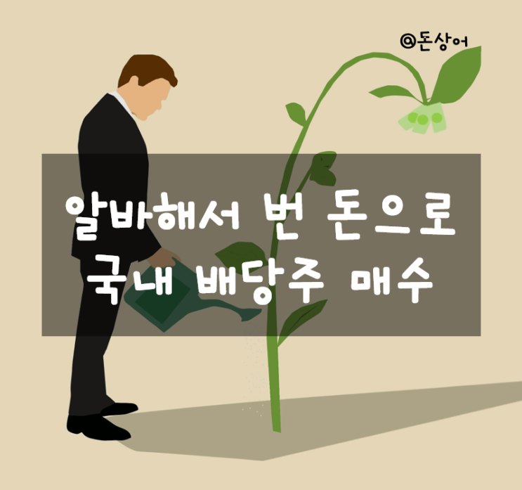  단기 알바로 들어온 돈으로 국내 배당주들 적립 완료