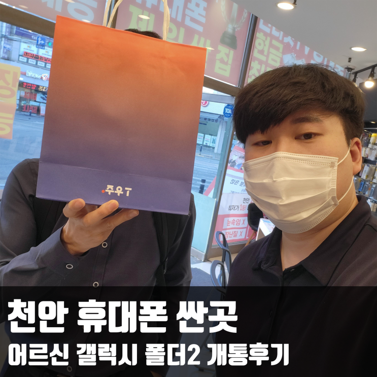 천안 휴대폰 싼곳 어르신 갤럭시 폴더2 개통후기