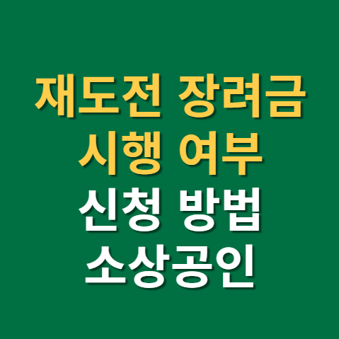  재도전장려금 다시 시행될까?(f. 소상공인, 폐업점포, 신청 방법, 2022)
