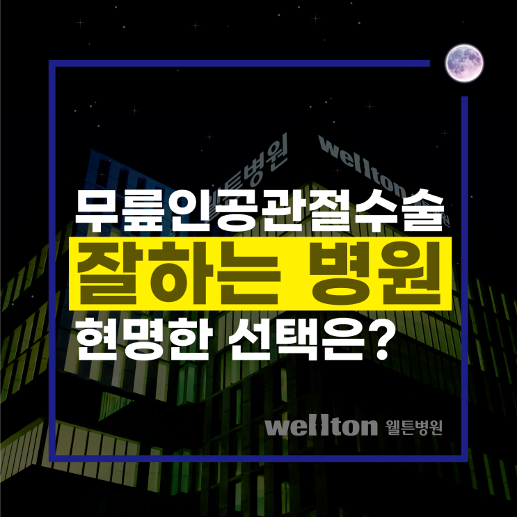  무릎 인공관절수술 잘하는 병원, 현명한 선택은?