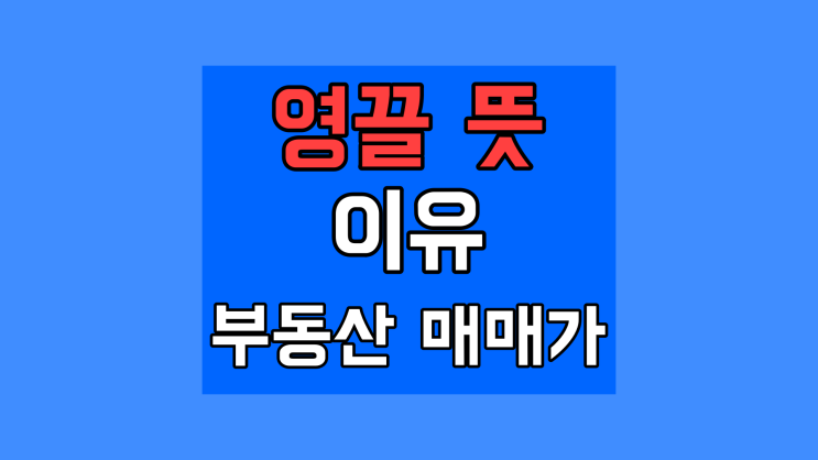  영끌 의미 뜻, 앞으로 부동산 매매가 전망