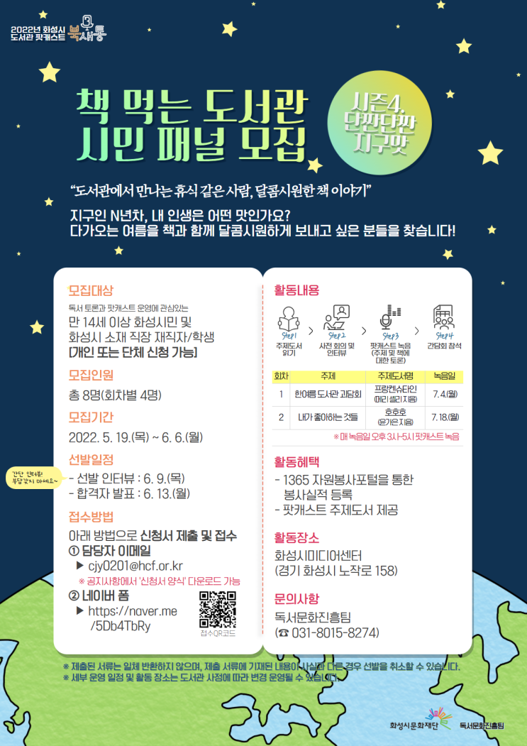 [청소년 대외활동] 2022년 화성시 도서관 팟캐스트 북새통 시즌4 시민패널 모집