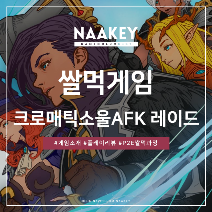  쌀먹게임 P2E 모바일게임 크로매틱소울AFK 레이드
