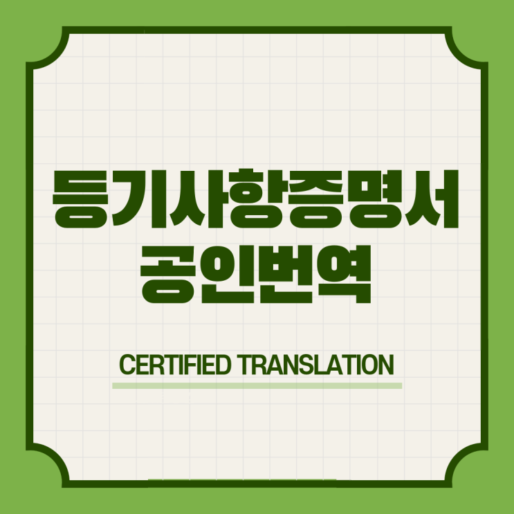  벨기에 워홀비자 신청방법 구비서류 & 등기사항전부일부증명서 영어공인번역 번역공증촉탁대행 [삼성 선릉 역삼 강남 교대 잠실]
