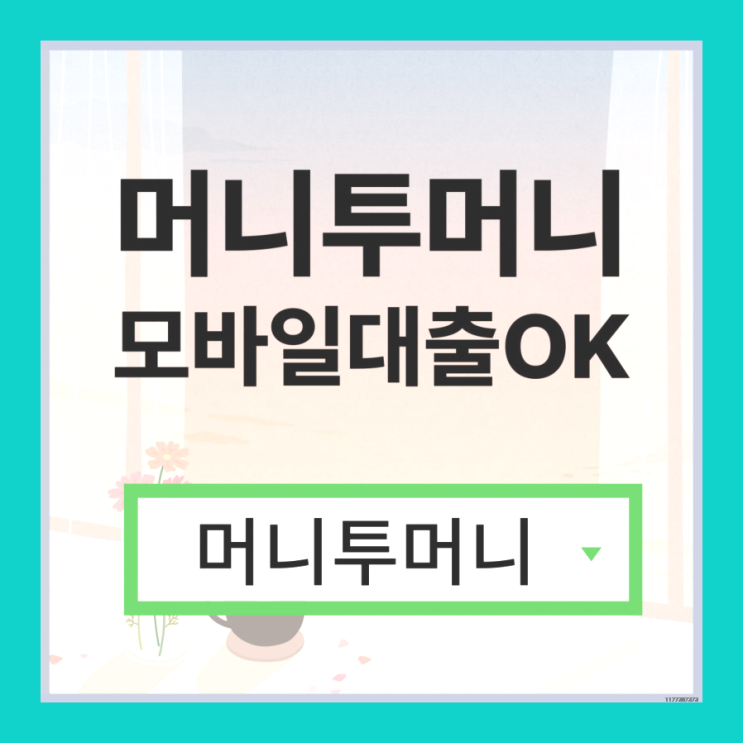  신불자소액대출 간편하게 알아보는 방법!