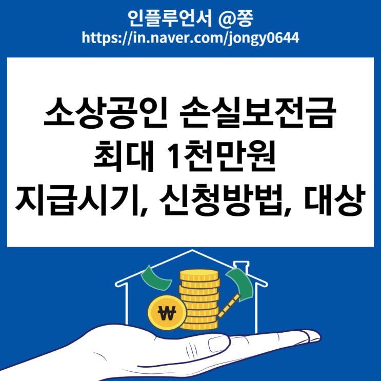 소상공인 방역지원금 600만원 손실보전금.kr 3차 차등 지급시기 (최대 1천만원) 문자 못받았다면?