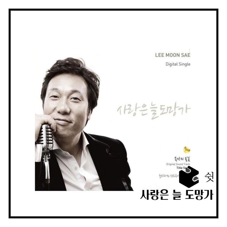  하루 한 곡 사랑은 늘 도망가