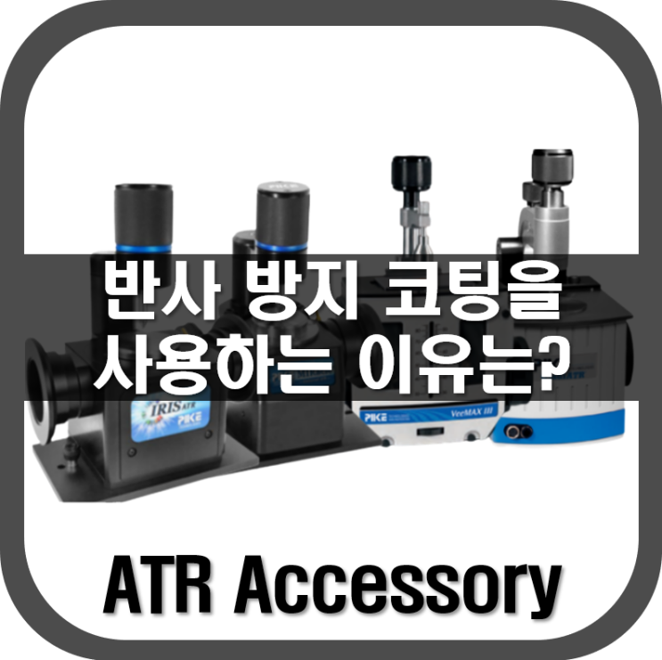  [ ATR ] 반사 방지 코팅을 사용하는 이유는?