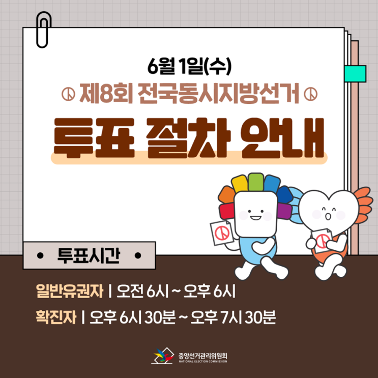  선거일 투표! 이렇게 하세요!
