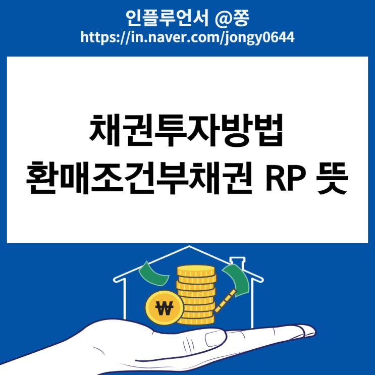 채권투자방법과 채권형펀드 (환매조건부채권 RP) +미국주식 TLT ETF 월배당주 채권투자방법과 채권형펀드 (환매조건부채권 RP) +미국주식 TLT ETF 월배당주