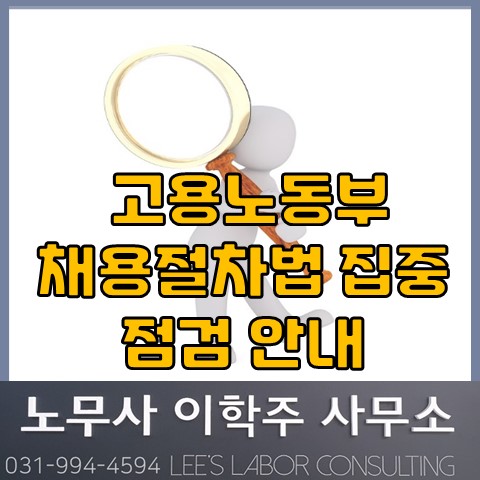 고용노동부 채용절차법 집중점검 안내 (김포 노무사, 김포시 노무사) 고용노동부 채용절차법 집중점검 안내 (김포 노무사, 김포시 노무사)