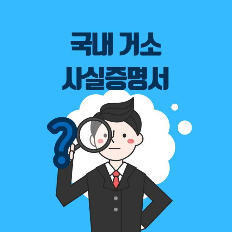  국내거소사실증명서 준비하기 어렵다면?