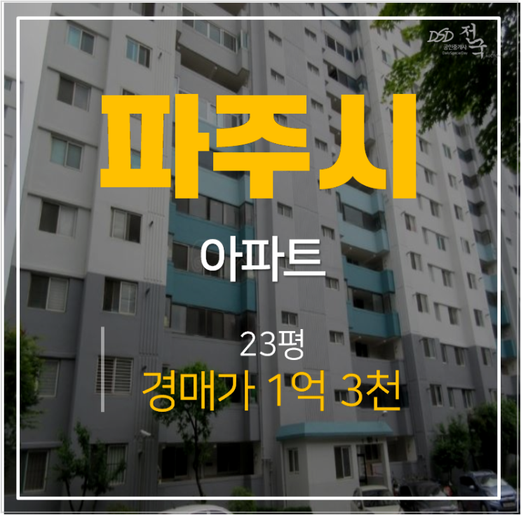 파주경매 금촌 동현아파트 23평형 1억대 금촌역