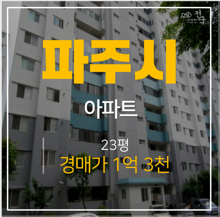 파주경매 금촌 동현아파트 23평형 1억대 금촌역 파주경매 금촌 동현아파트 23평형 1억대 금촌역