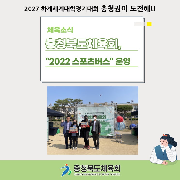 충청북도<b>체육회</b>, “2022 <b>스포츠버스</b>”<b>운영</b>
