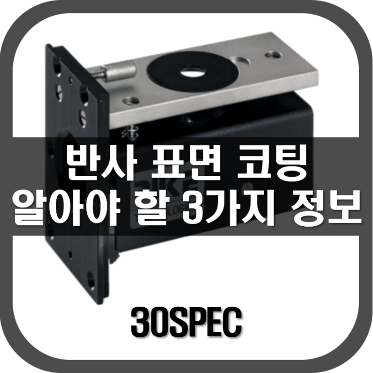  [ 30 SPEC ] 반사 표면 코팅에 관한 3가지 정보