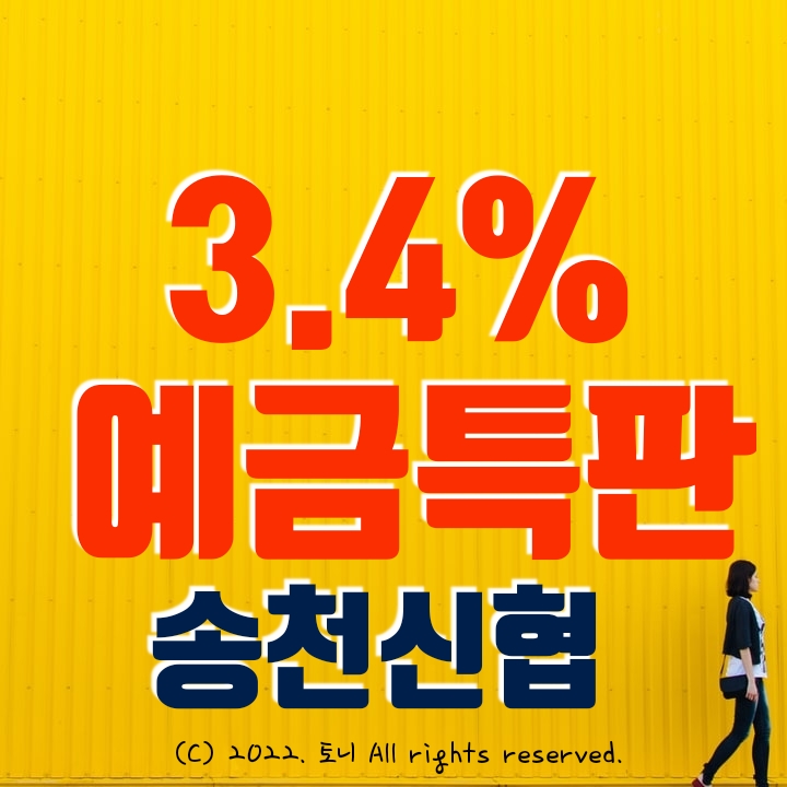 (예금특판) 1년 3.4% 송천신협. 최고 금리 이자. 전국 누구나 가입 가능. (비대면 우대)