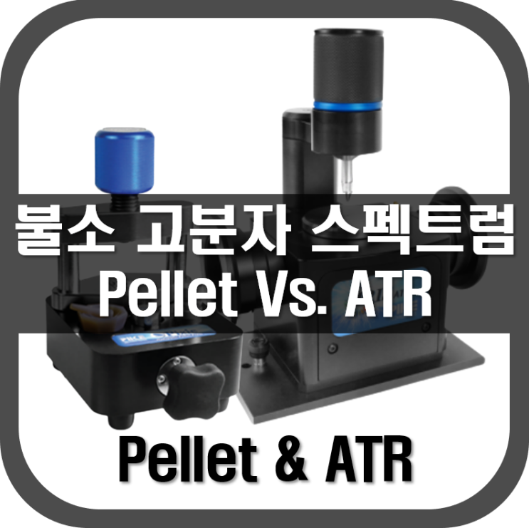 [ Pellet & ATR ] 불소 고분자 스펙트럼 비교