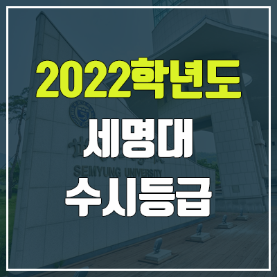 세명대 수시등급 (2022, 예비번호, 세명대학교) 세명대 수시등급 (2022, 예비번호, 세명대학교)