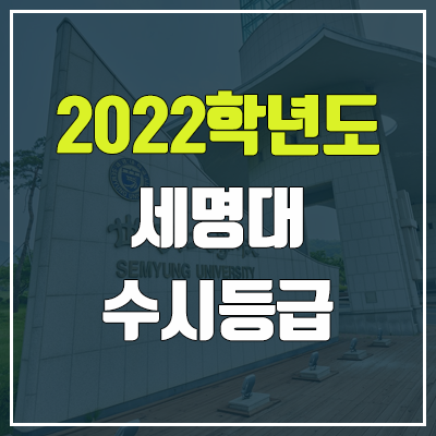 세명대 수시등급 (2022, 예비번호, 세명대학교)