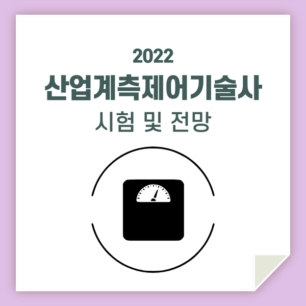  산업계측제어기술사 시험 및 정보