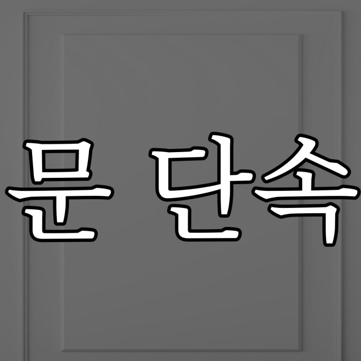  문 단속 / 실화 무서운 공포 썰