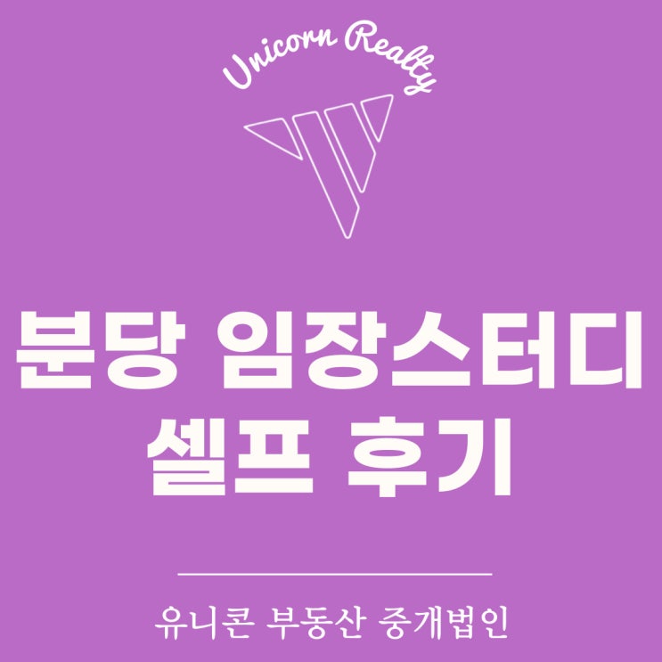  분당 임장스터디 후기 (1기 신도시 특별법, 재건축과 리모델링)