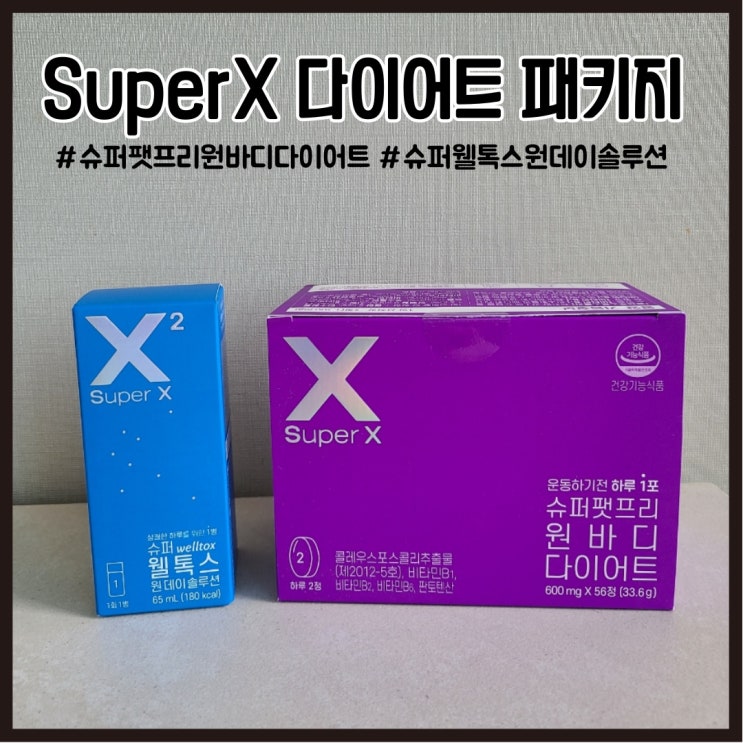  슈퍼팻프리 원바디다이어트&슈퍼웰톡스 원데이솔루션_산후다이어트시작