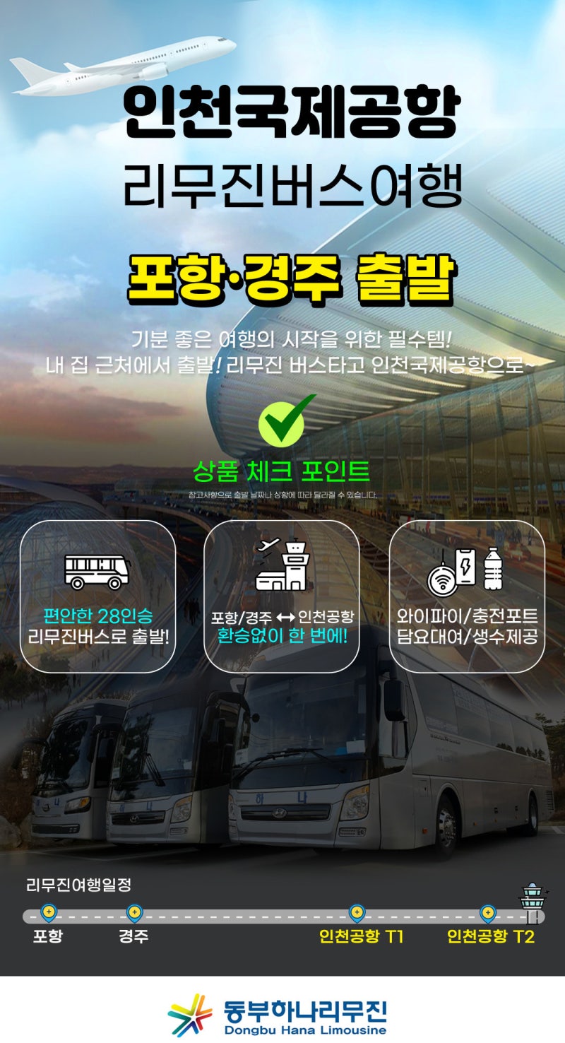 포항/경주에서 인천공항 한번에 가는 법 (새벽 출발!! 심야 리무진 여행) : 네이버 블로그