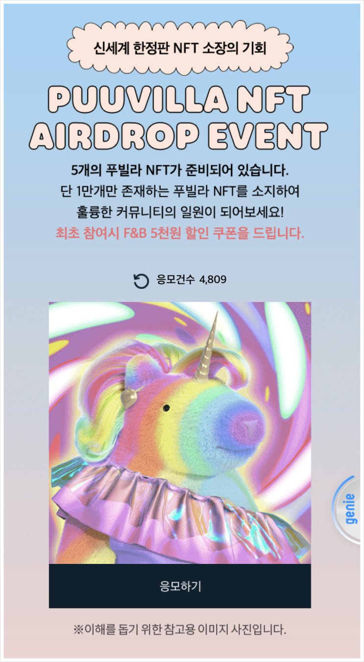  신세계백화점 푸빌라 NFT, 무료 증정 이벤트 응모하는 방법