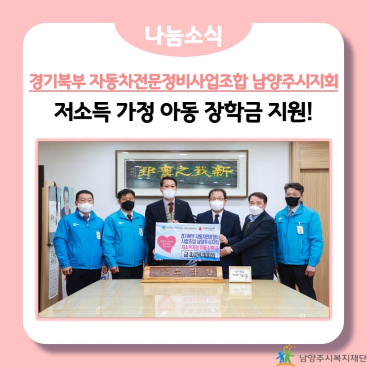  [남양주시복지재단] 경기북부 자동차전문정비사업조합(CARPOS) 남양주시지회, 저소득층 아동 장학금 기부!(22.01.17.)