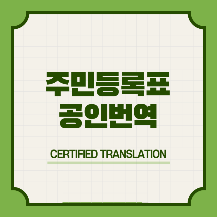  독일 워킹홀리데이 비자 구비서류 & 주민등록표 등본 초본 영어공인번역 번역공증촉탁대행 [판교 양재 강남 신논현 신사 정자 미금 수지 광교]
