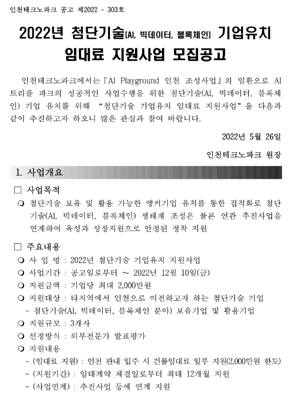 2022년 첨단기술(AIㆍ빅데이터ㆍ블록체인) 기업유치 임대료 지원사업 모집 공고