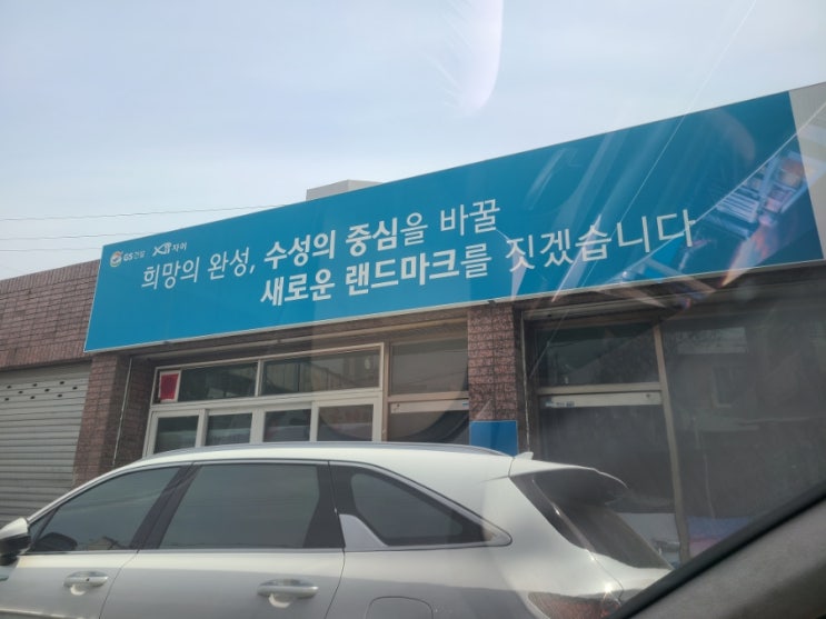  대구 고수님과 함께 하는 수성구 중동, 수성동, 범4만3 틈새 임장기
