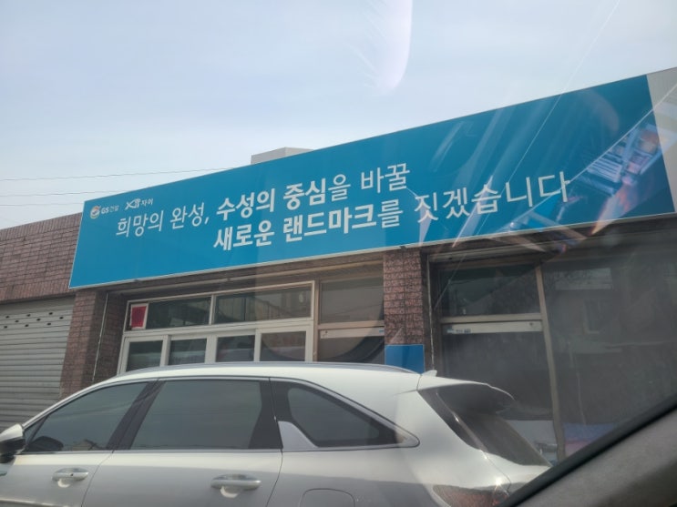 대구 고수님과 함께 하는 수성구 중동, 수성동, 범4만3 틈새 임장기