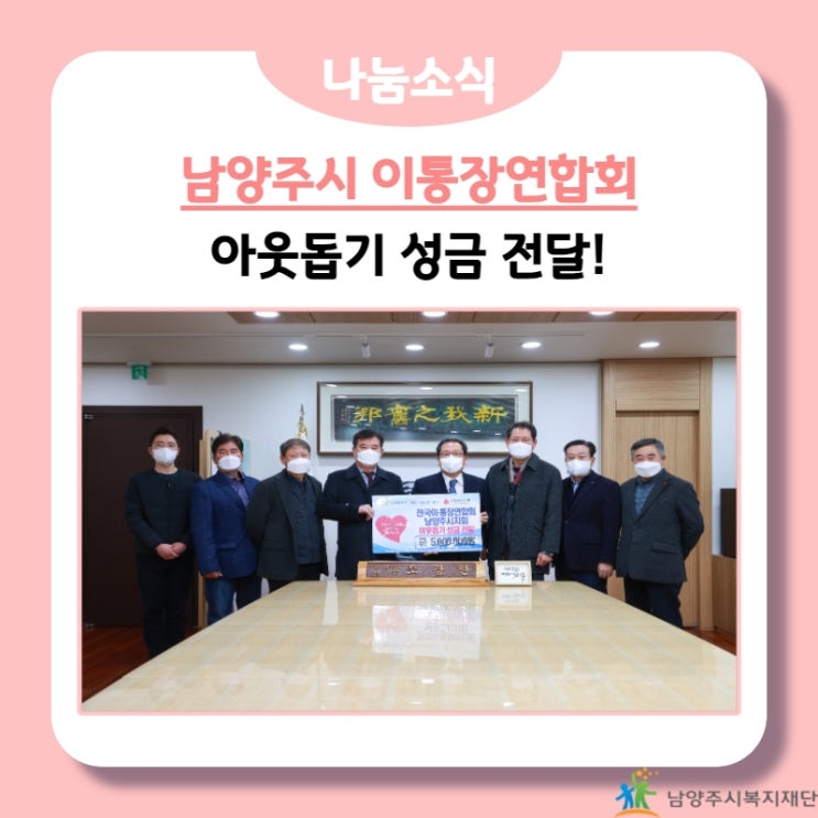 [남양주시복지재단] 남양주시 이통장연합회, 이웃돕기 성금 500만원 전달!(21.12.29.)