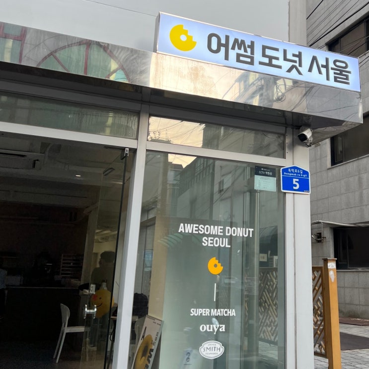  [합정 도넛] 어썸 도넛 서울 애플 프리터 구매!!