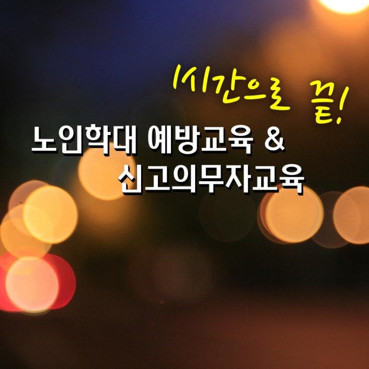  노인학대 예방교육 및 신고의무자교육 1시간과정