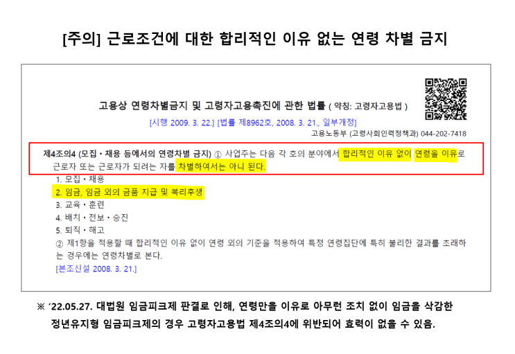  정년유지형 임금피크제, 무조건 무효가 아닌 이유?