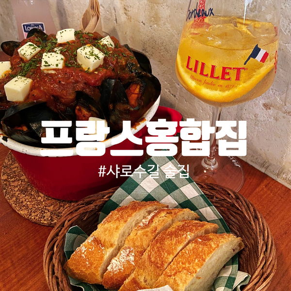  샤로수길 술집 : 데이트하기 좋은 프랑스홍합집