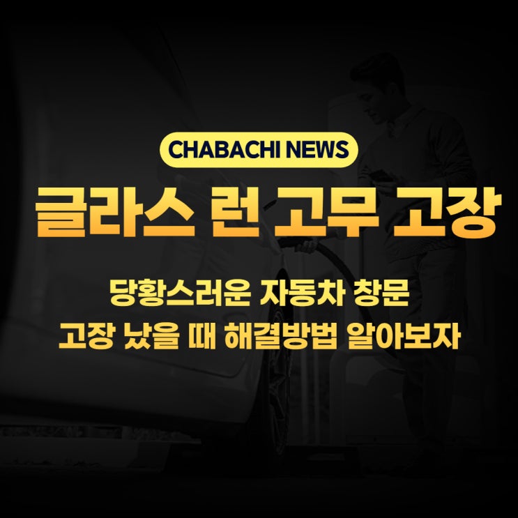  당황스러운 자동차 창문 고장 났을때 해결방법 알아보자#1 글라스 런 고무