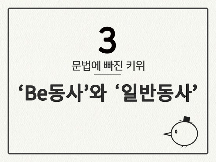  [영어 기초 문법] 동사(규칙과 불규칙) #3 'Be동사'와 '일반 동사'