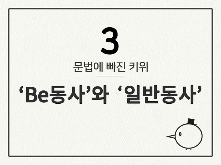 [영어 기초 문법] 동사(규칙과 불규칙) #3 'Be동사'와 '일반 동사'