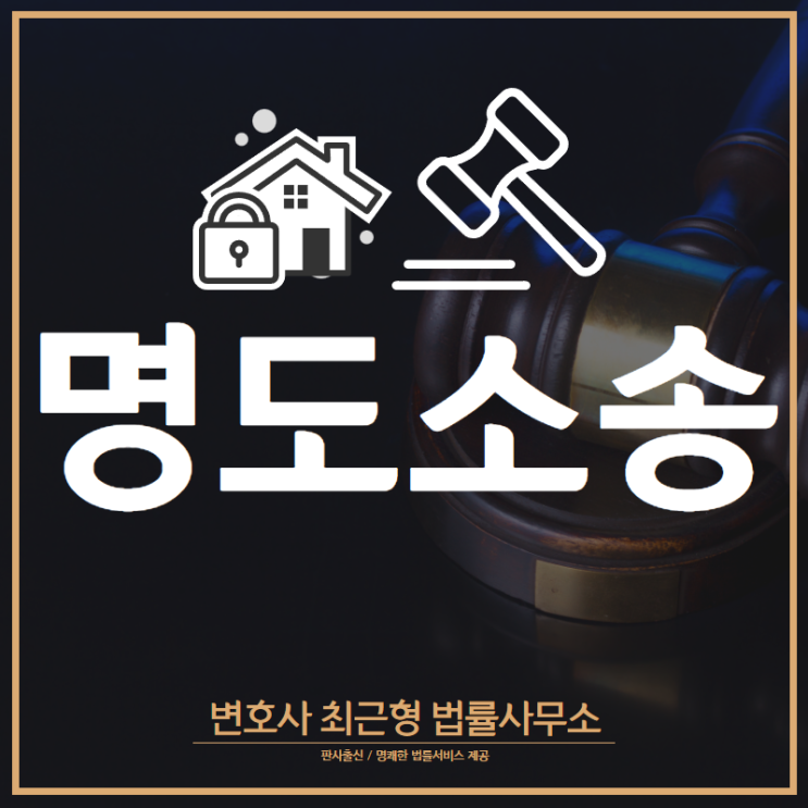  인천부동산변호사 명도소송이란? : 소송을 진행하는 이유