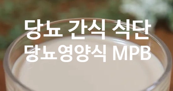  당뇨 간식 식단에 좋은 영양식 MPB (ft. 일반인 식사 대용 음식)