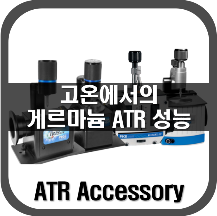 [ ATR ] 고온에서의 게르마늄(Ge) ATR 성능