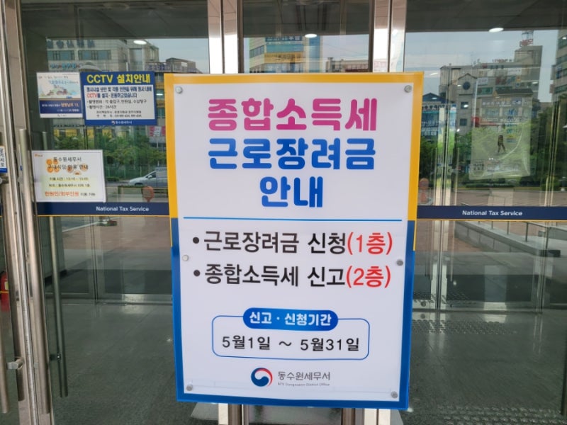 동수원세무서에서 종합소득세 신고 하고 나왔어요. 9시전에 와서 기다리니 금방 끝나네요. : 네이버 블로그 동수원세무서에서 종합소득세 신고 하고 나왔어요. 9시전에 와서 기다리니 금방 끝나네요. : 네이버 블로그