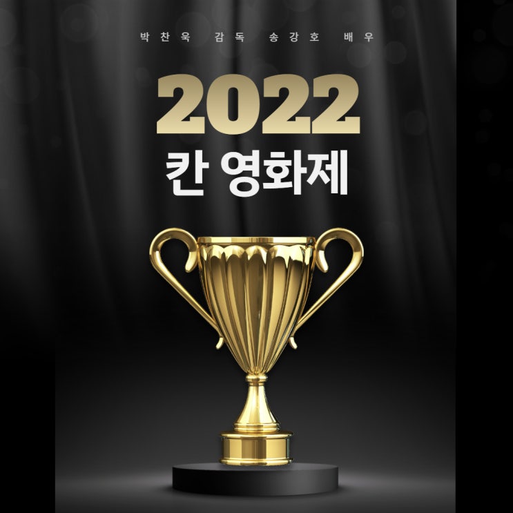  칸 영화제 수상 박찬욱 감독상 헤어질 결심 송강호 남우주연상 브로커