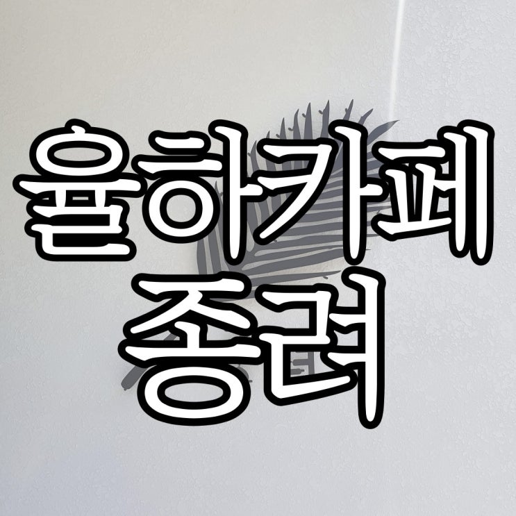  율하 카페추천 관동동 커피맛집 카페 종려  
